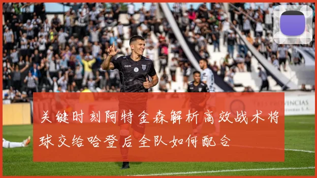 关键时刻阿特金森解析高效战术将球交给哈登后全队如何配合