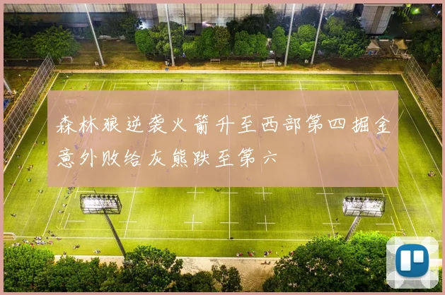森林狼逆袭火箭升至西部第四掘金意外败给灰熊跌至第六