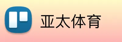 亚太体育 logo